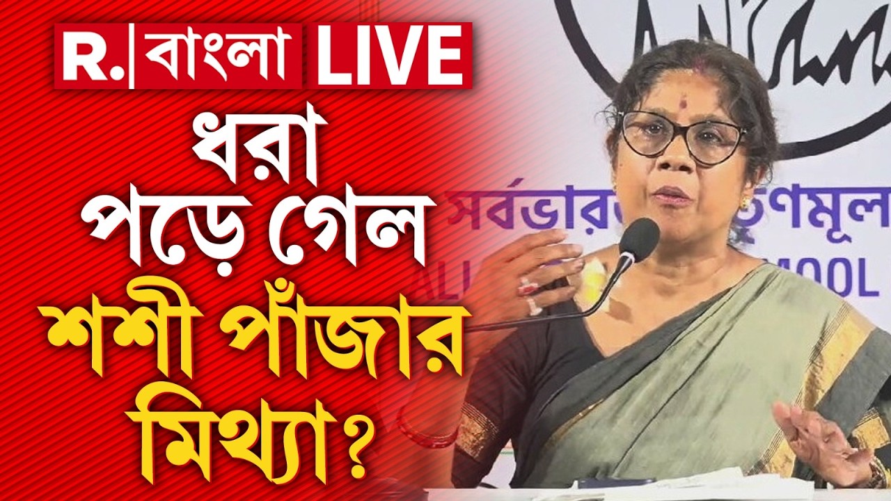 Sashi Panja News | চোখে জল, গায়ে ব্যান্ডেজ। ধরা পড়ে গেল শশী পাঁজার মিথ্যা? R Bangla LIVE