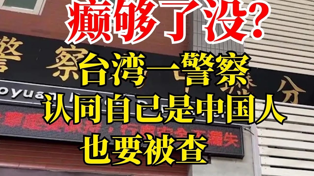 賴清德管得寬！臺灣人領大陸居住證查認同自己是中國人也要查&hellip;這意味著啥？ #社会新闻 #家庭悲剧 #失踪寻亲 #诈骗案件 #逆袭故事