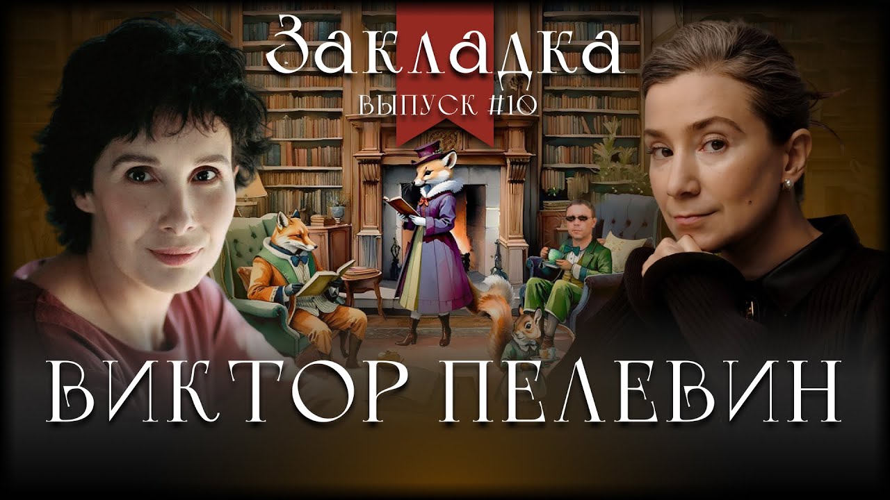 Виктор Пелевин. Литературный подкаст 
