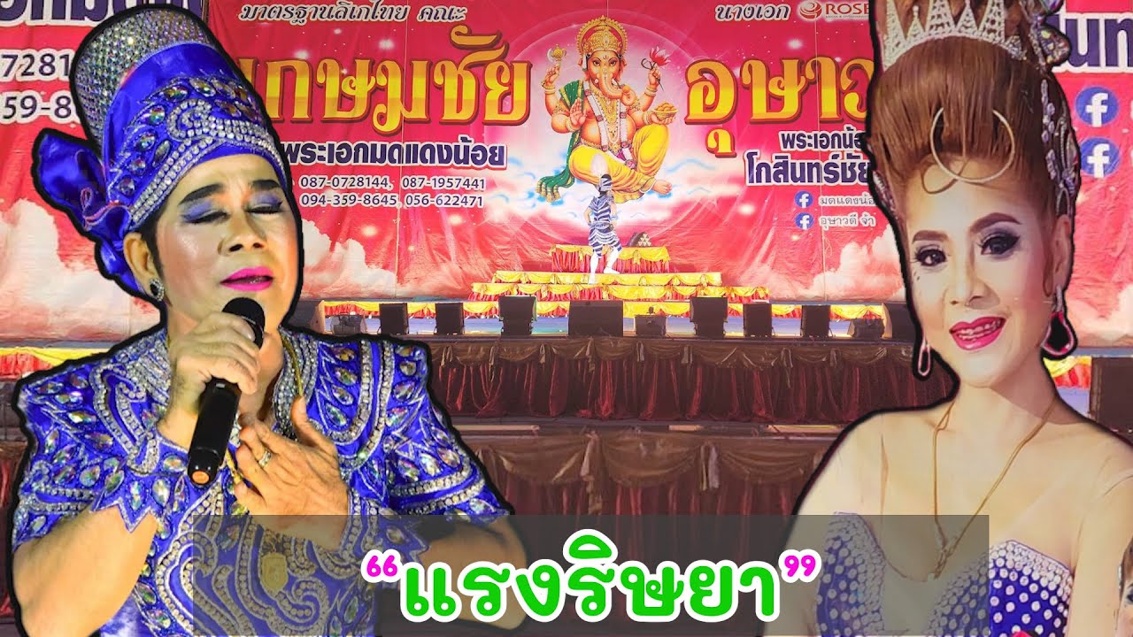 เรื่อง...แรงริษยา   เกษมชัยอุษาวดี มดแดงน้อย