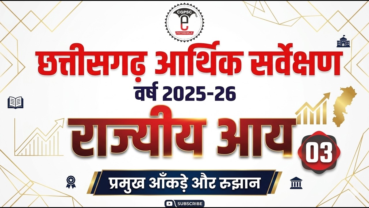 छत्तीसगढ़ आर्थिक सर्वेक्षण 2025-26 | अध्याय - 03 :- राज्यीय आय (CGPSC e-pathshala)