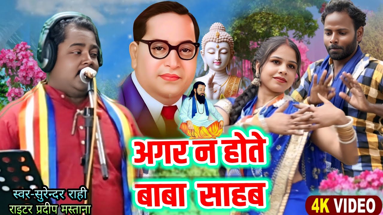 agar na hotai baba bhim to sundar vidhanawake detai#bhojpuri#video#song | surendar rahi#gana 2026