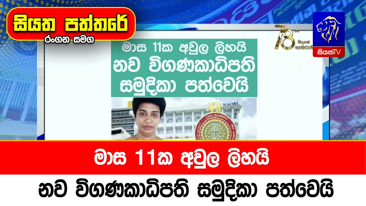 මාස 11ක අවුල ලිහයි නව විගණකාධිපති සමුදිකා පත්වෙයි