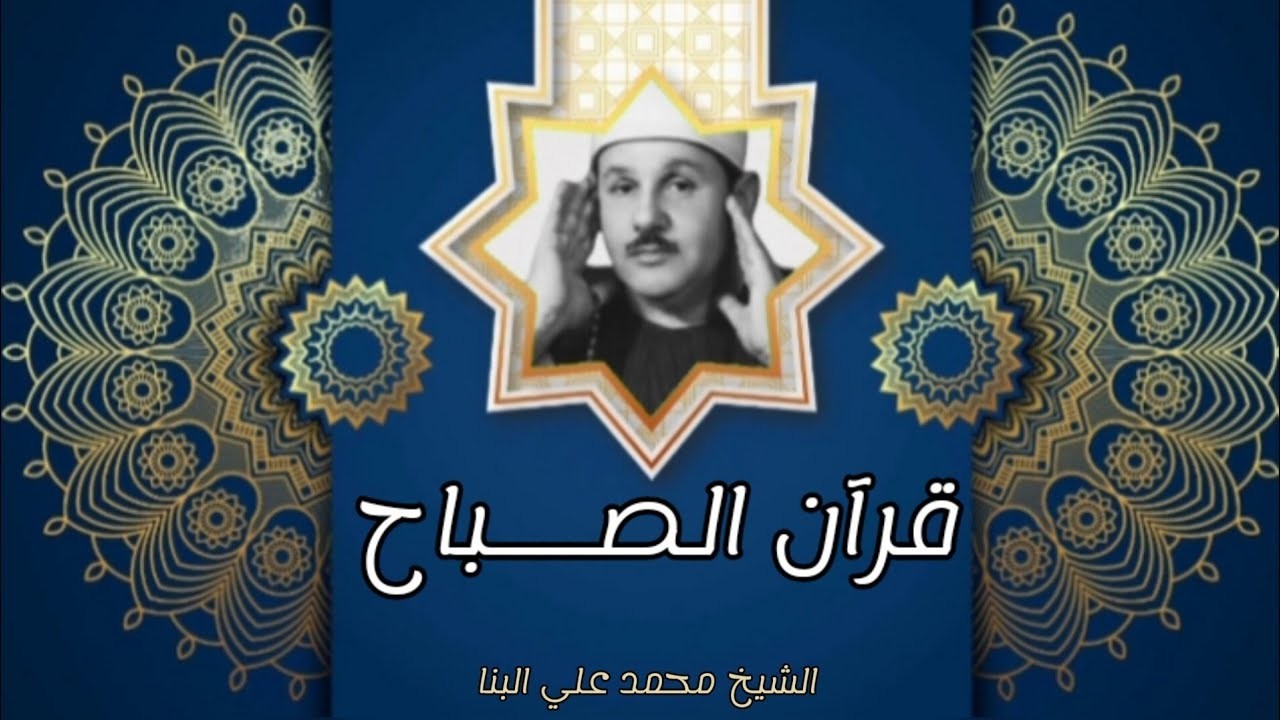 قرآن الصــــباح  القارئ الشيخ محمود علي البنا|في تلاوة رائعة من سورة الـــبقـرة فجر ٨رمضان .بث مباشر