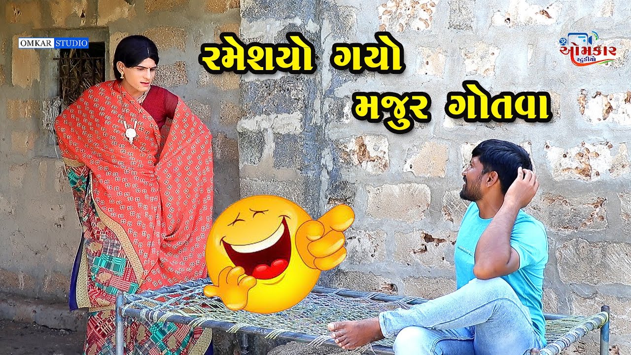 રમેશયો ગયો મજુર ગોતવા-Ramesyo gayo majur gotava |Gujarati Comedy video|