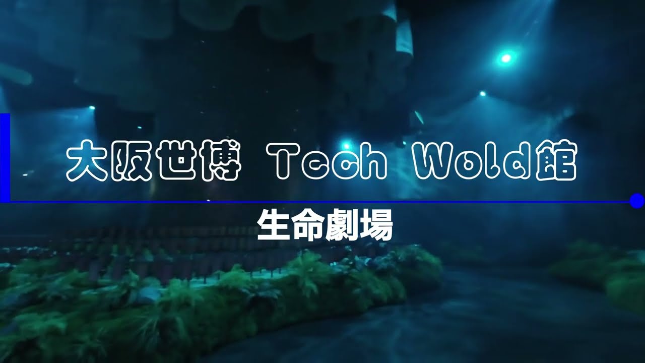 生命劇場｜2026台灣燈會 TECH WORLD館｜Life Theater Experience | The Vitality of Life at TECH WORLD Pavilion
