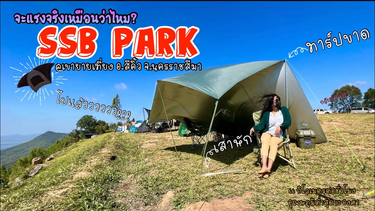 จะแรงสักแค่ไหนกันเชี่ยว ⛳️ไร่ SSB Park เขายายเที่ยง วิธีกางเต้นท์ท้าลม🌪