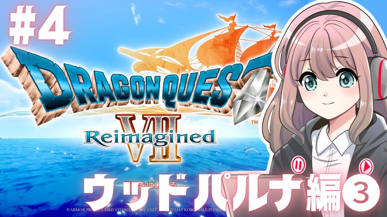 【ドラゴンクエストVII Reimagined #4】いざ出航！|ウッドパルナ編➂【ネタバレ注意】