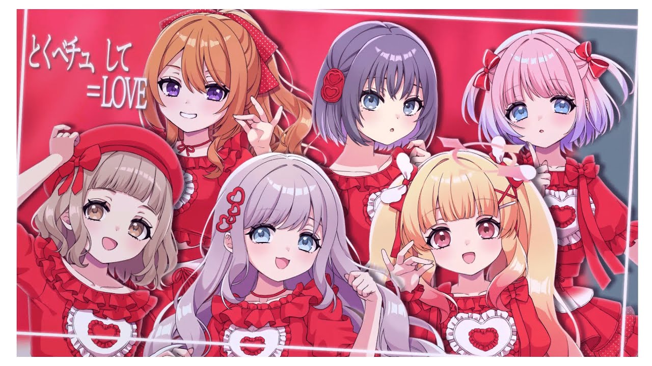 【女の子6人で】とくべチュ、して / ＝LOVE(イコラブ)【歌ってみた】