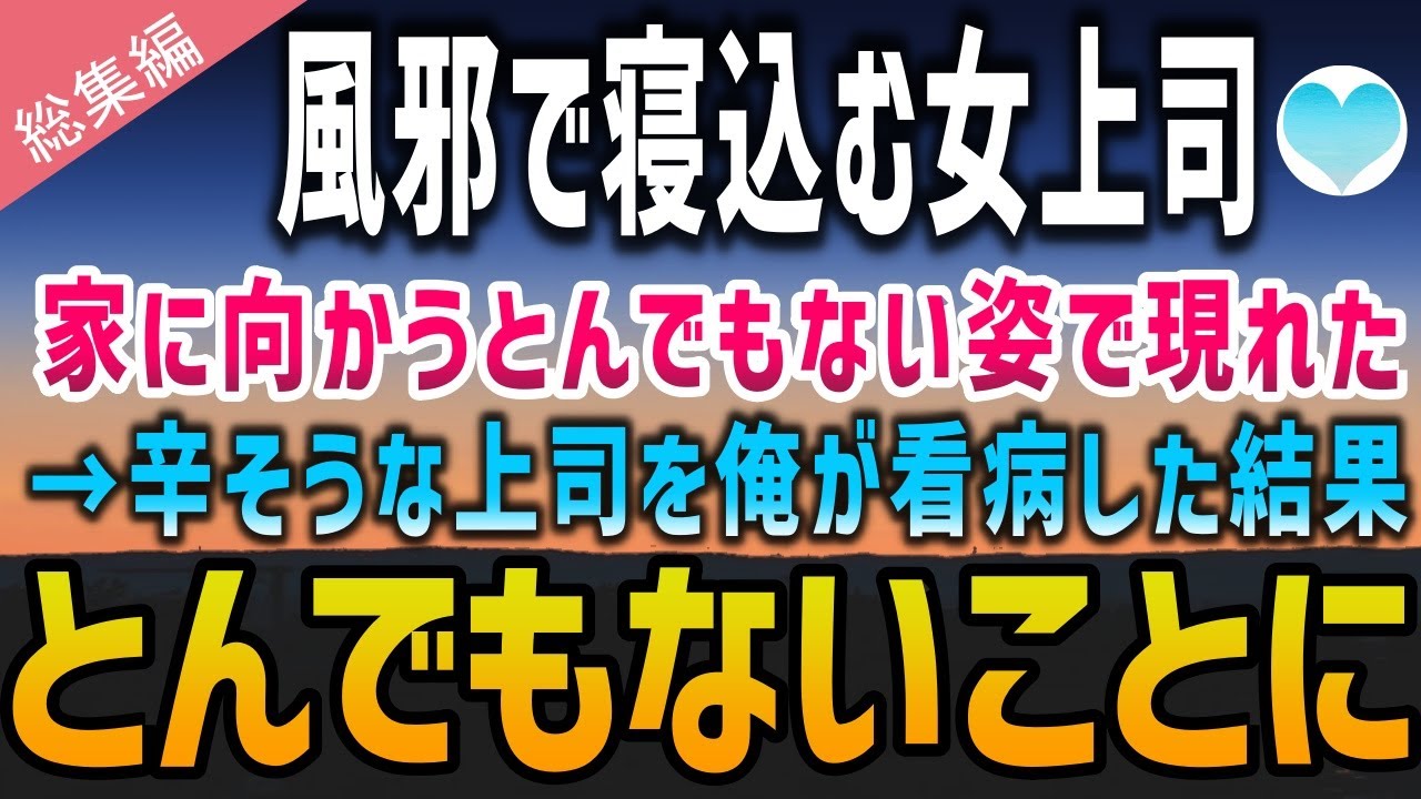 【感動する話】厳しい女上司が体調不良で病欠→重要書類を届けるために女上司の家にいくと、女上司はあられもない姿で現れ…→看病してあげた結果ｗ【泣ける話】朗読　総集編