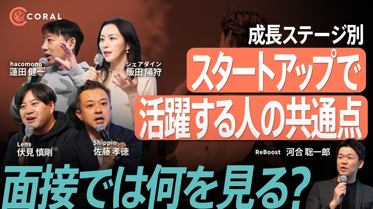 【起業家が語る】最終面接のリアル／何を聞き、何を見る？／ステージごとに活躍人材は変わる／報酬を超えるキャリア資産とは