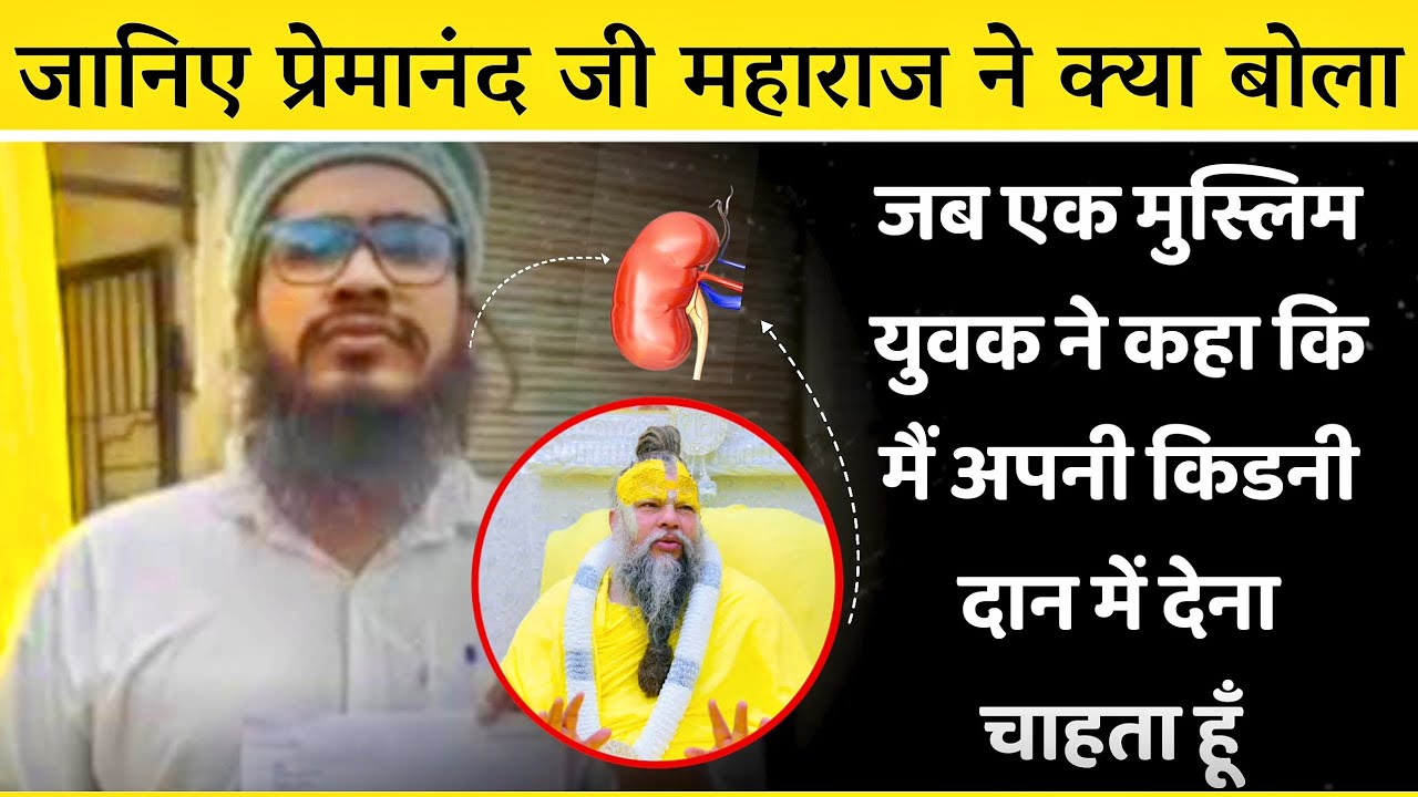 ऐसा जवाब दिया प्रेमानंद जी महाराज ने की सुन कर आप लोगों का दिमाग हिल जायेगा 