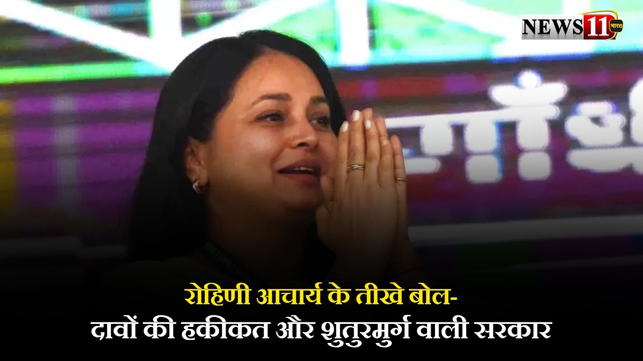 रोहिणी आचार्य के तीखे बोल: दावों की हकीकत और शुतुरमुर्ग वाली सरकार