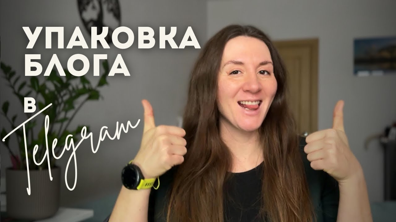 Как упаковать канал в Телеграм? 