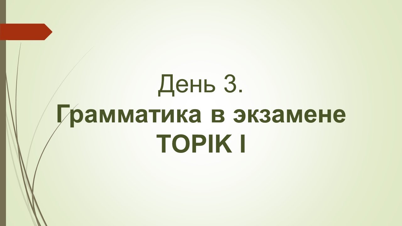 День 3. Грамматика на экзамене TOPIK. Онлайн-марафон корейского языка Андрея Литвинова