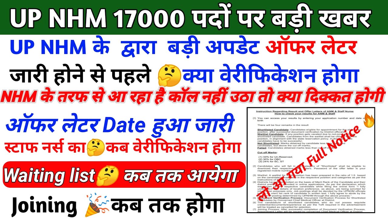 UP NHM 17000 document verification | up nhm waiting list 2024 | up nhm joining letter | nhm update