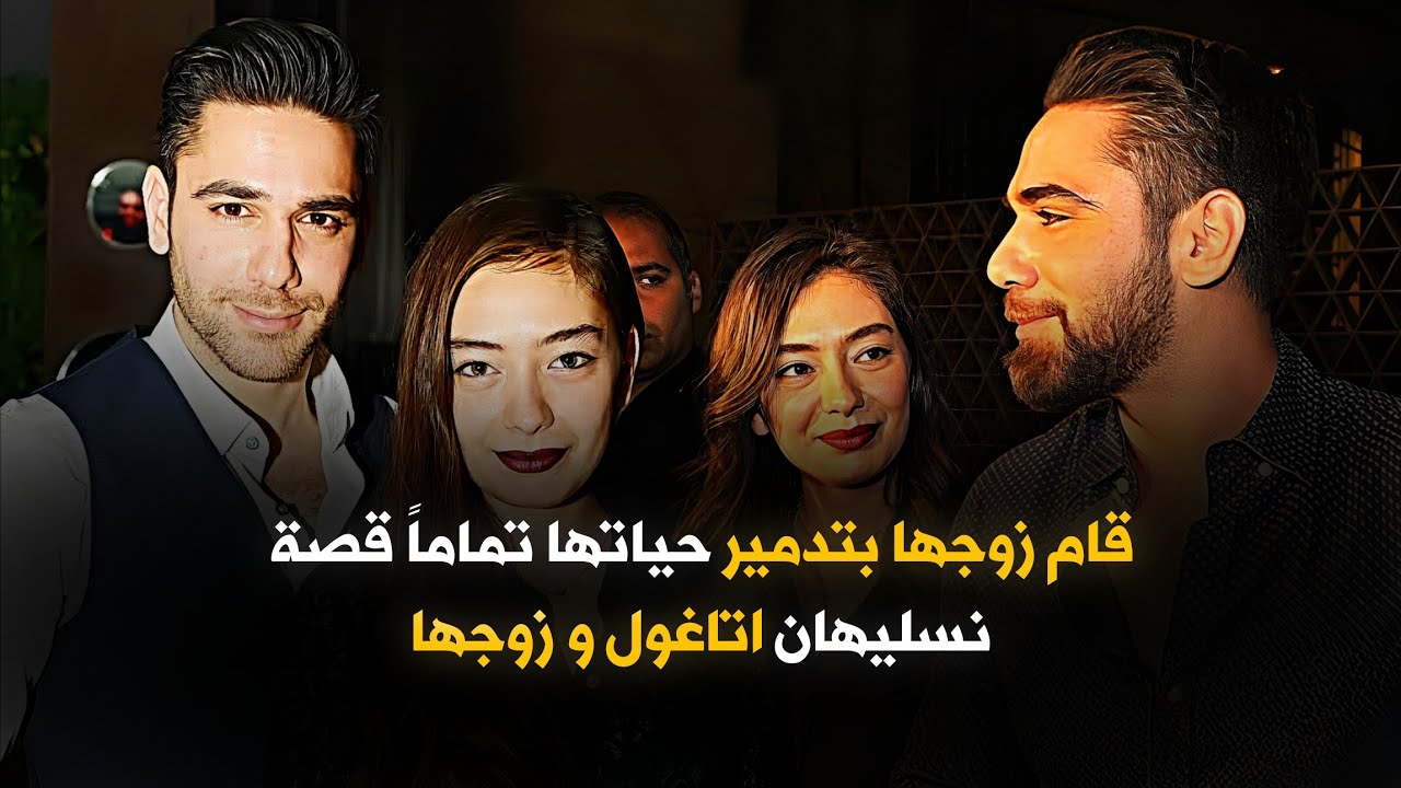 حقيقة ما حدث للممثلة التركية نسليهان اتاغول و سر اختفائها المفاجيء و ماذا فعل معها زوجها
