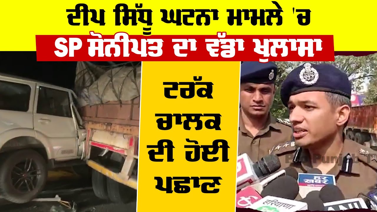 Deep Sidhu Death Case | Sonipat SP Big Statement | Truck Driver | KMP Expressway