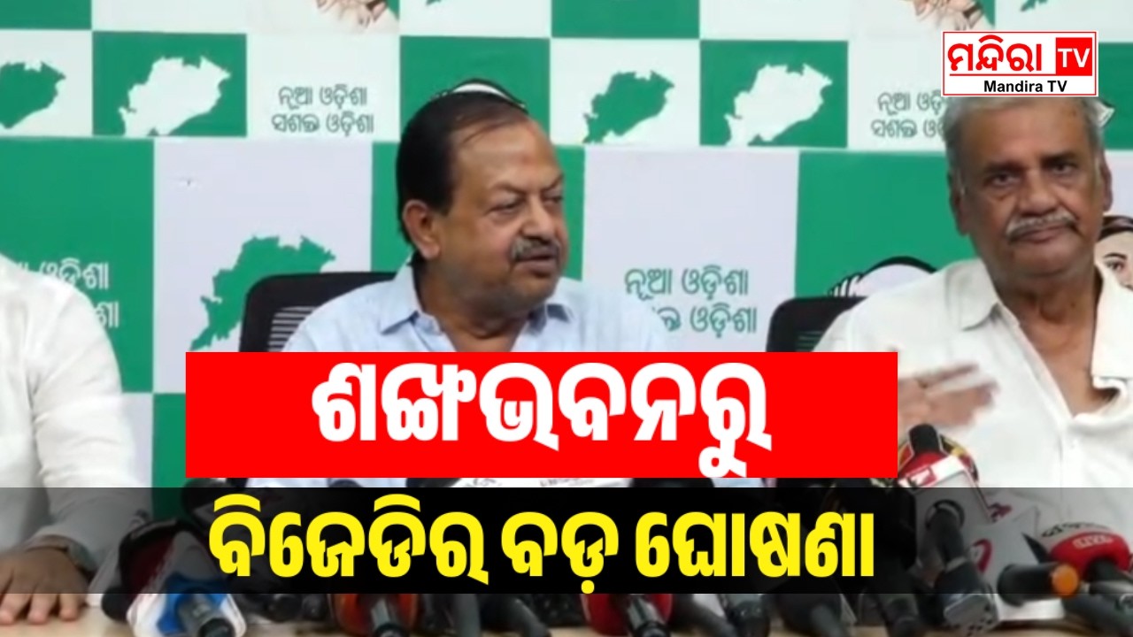 ମାର୍ଚ୍ଚ ୫ ପାଇଁ ବଡ଼ ଘୋଷଣା କଲା ବିଜେଡି | BJD Press Conference