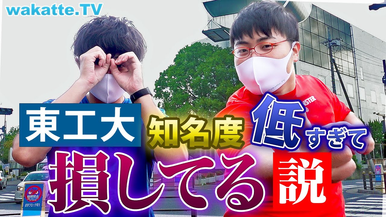 【知ってほしい】東工大、知名度低すぎて損してる説！【wakatte TV】#622