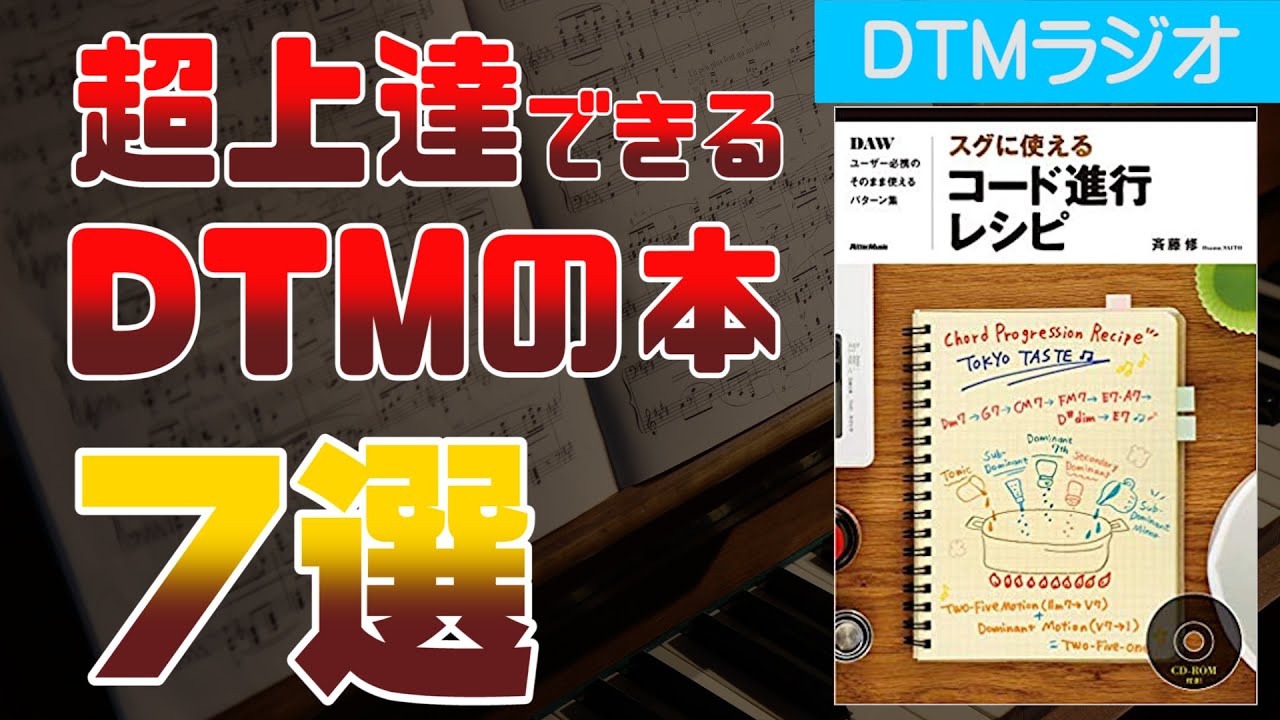 DTM・作曲初心者～中級者にオススメの本7選【面白くてタメになる】