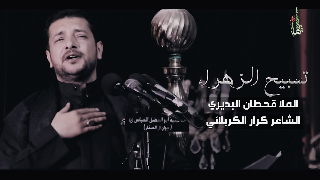 تسبيح الزهره  | الملا قحطان البديري | الشاعر كرار حسين الكربلائي