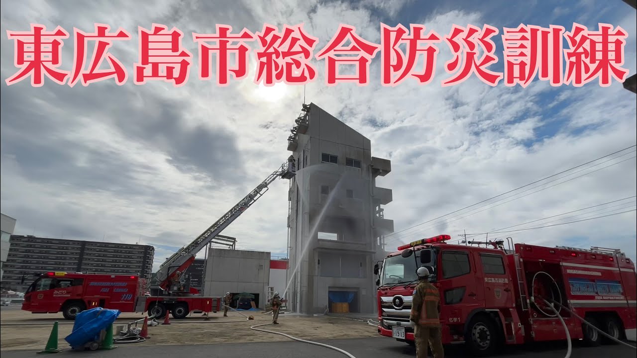 令和７年度東広島市総合防災訓練(消防局会場)