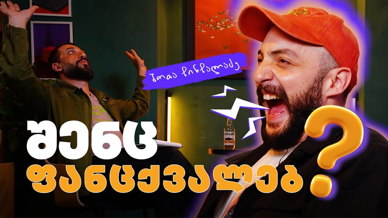 აფანცქვალებულხარ? | შოთა ჩინჩალაძე | მილენიალი🕯️