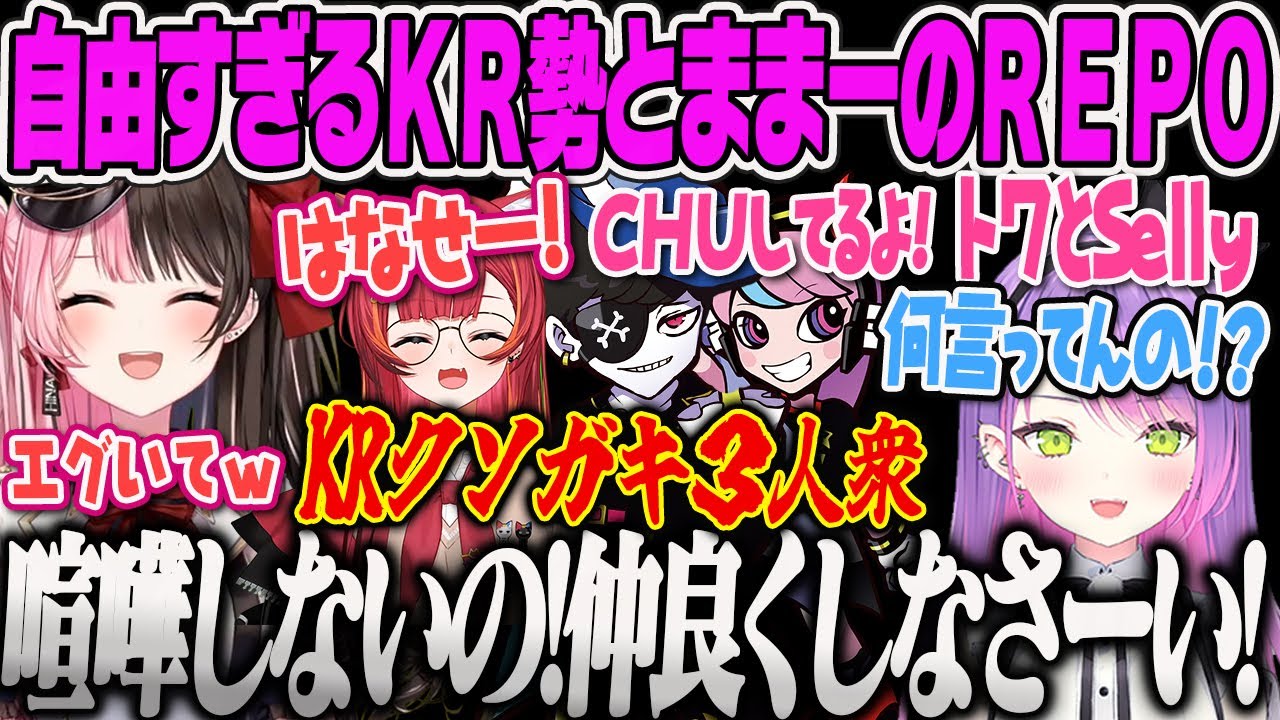 【橘ひなの】KRクソガキ3人衆とトワ様に振り回されるままーののR.E.P.O.【ひなーの、Mondo、Selly、常闇トワ、猫汰つな、ホラゲー、レポ、トワ様、REPO、ぶいすぽ】