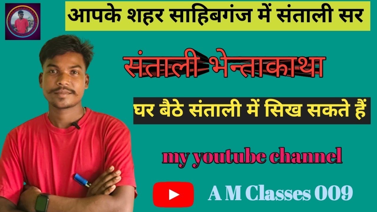 #Santali grammer #संताली ते भेन्ताकाथा