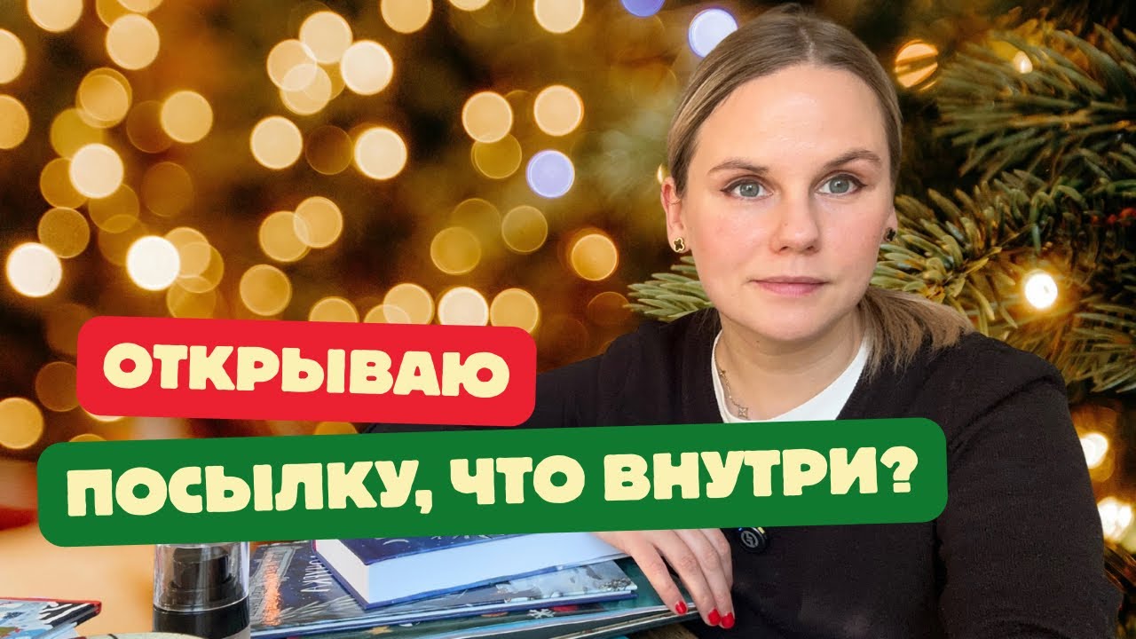 Распаковка посылки: косметика, книги и тд #распаковка #посылка 