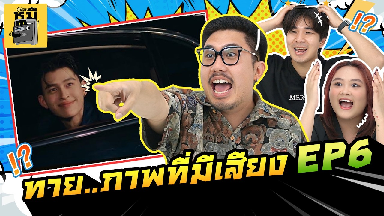 ทายภาพที่มีเสียง EP6 มีมดังขนาดนี้ เห็นปุ๊บ เสียงลอยมาปั๊บ! 😂  ตู้ซ่อนหมี