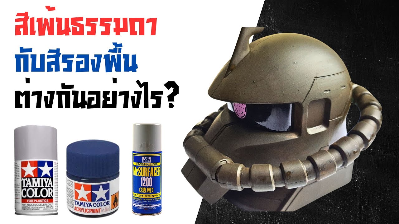 สีรองพื้นกับสีธรรมดาแตกต่างกันอย่างไร | ทำสีโมเดลด้วยพู่กัน