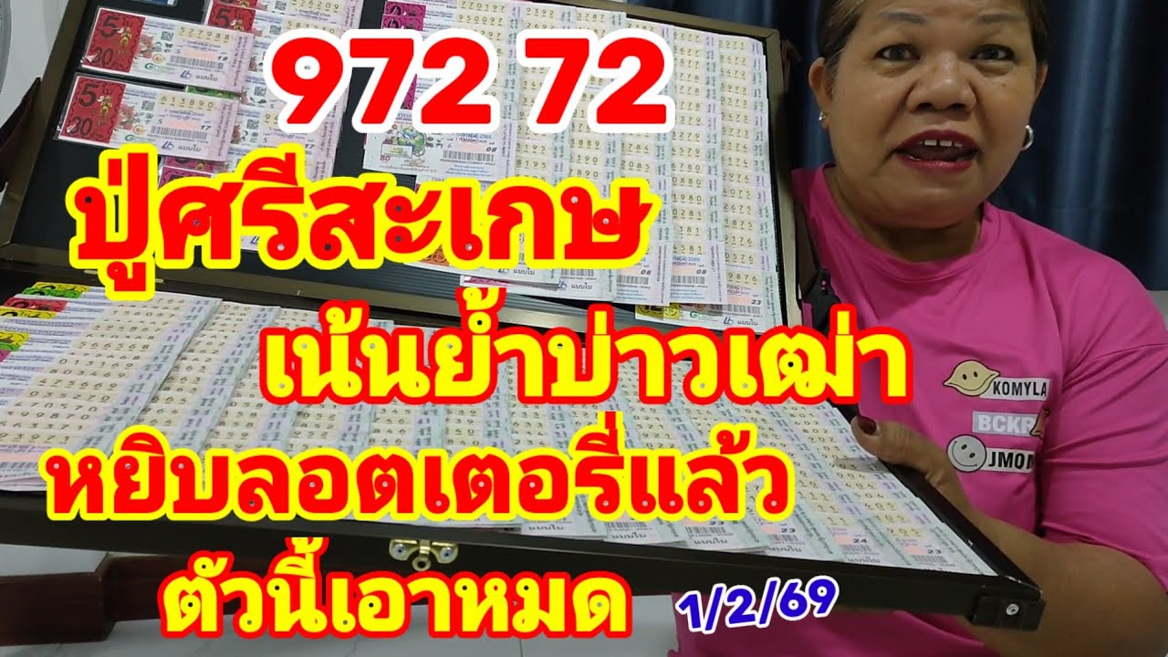 ปู่ศรีสะเกษ เน้นย้ำบ่าวเฒ่า หยิบลอตเตอรี่ ตัวนี้เอาหมด 1/2/69