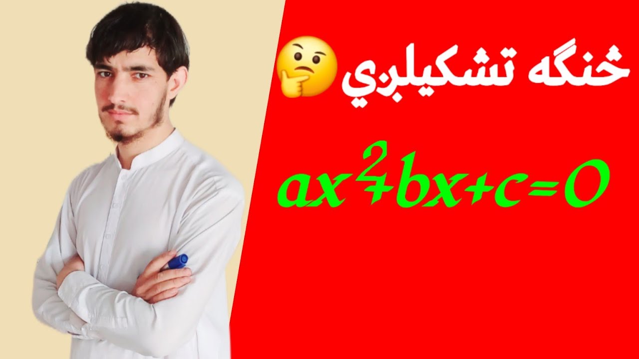 د دوهمه درجه معادلاتو تشکیل | ساده طریقه د مثالونو سره | Quadratic Equations in Pashto