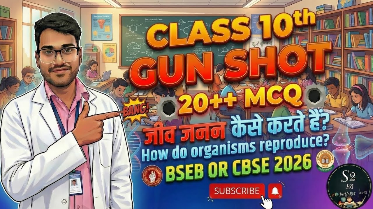 जीव जनन कैसे करते हैं? 🔥 25+ GUN SHOT MCQ | 100% बोर्ड में आएंगे !Class 10 Science |BSEB/CBSE 2026⚡