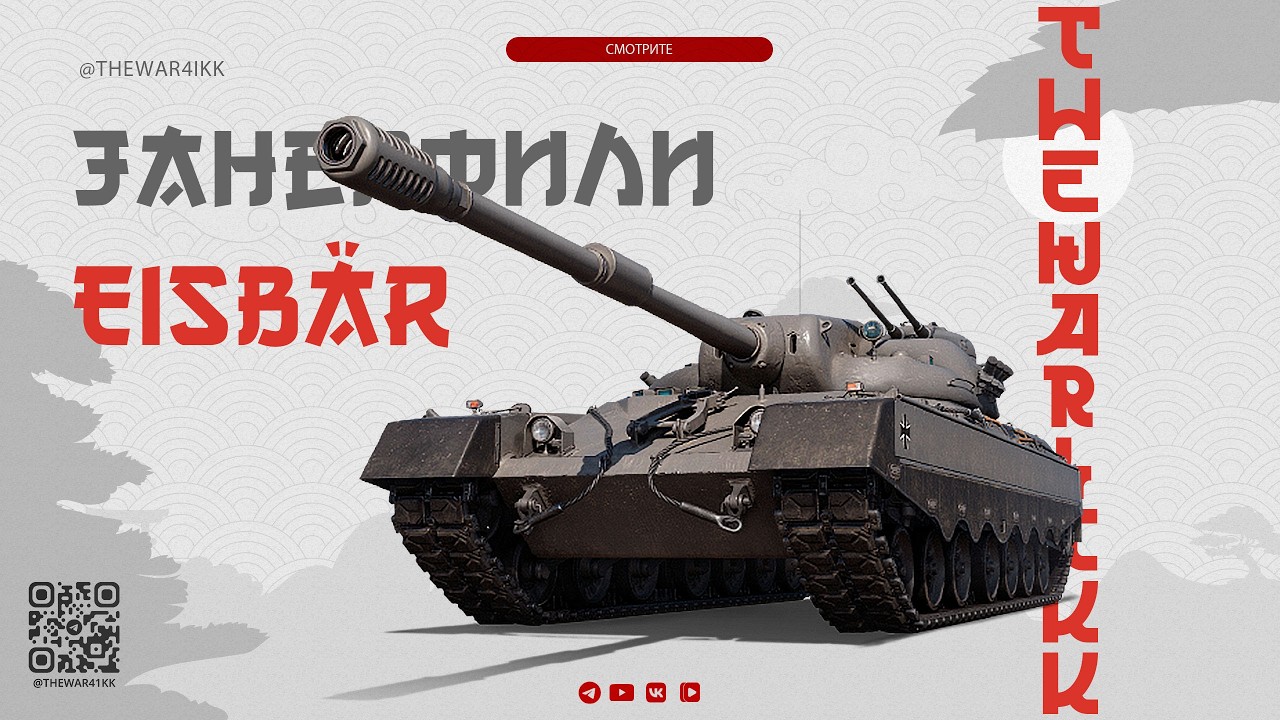 Eisbär 🔴 ЗАНЕРФИЛИ 🔴 ПОЧТИ САМЫЙ СЛАБЫЙ 11 ЛВЛ 🔴 МИР ТАНКОВ
