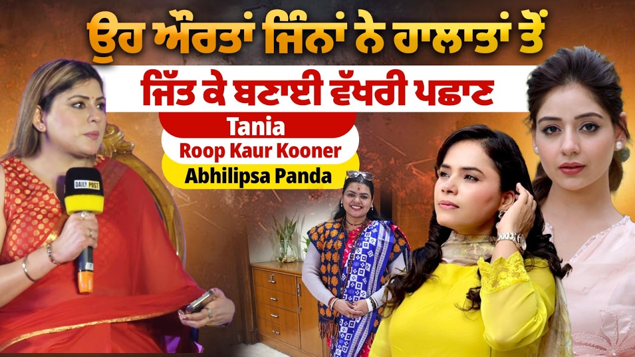 Tania , Abhilipsa Panda, Roop Kaur Kooner ਨਾਲ Women's Day ਤੇ ਘੈਂਟ ਗੱਲਬਾਤ