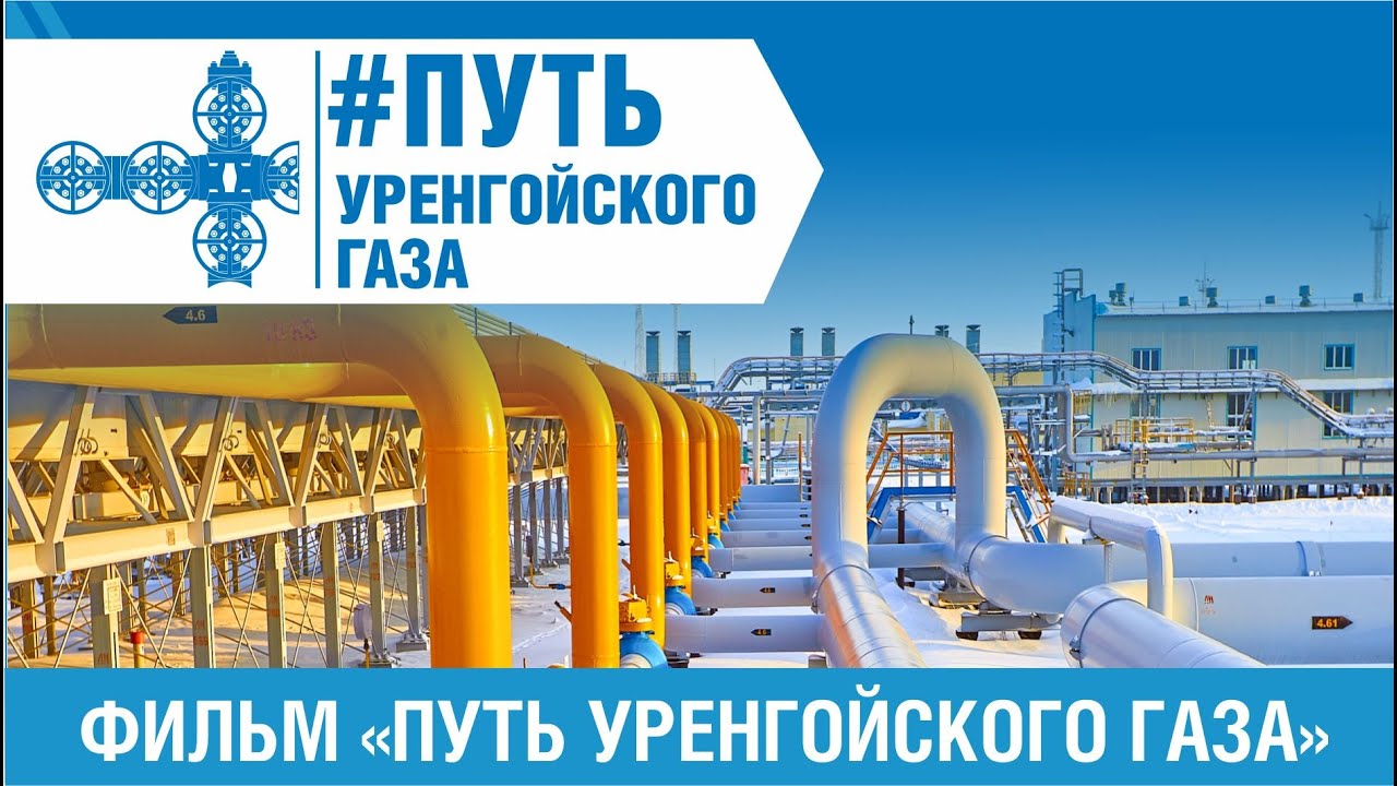 Фильм «Путь уренгойского газа»