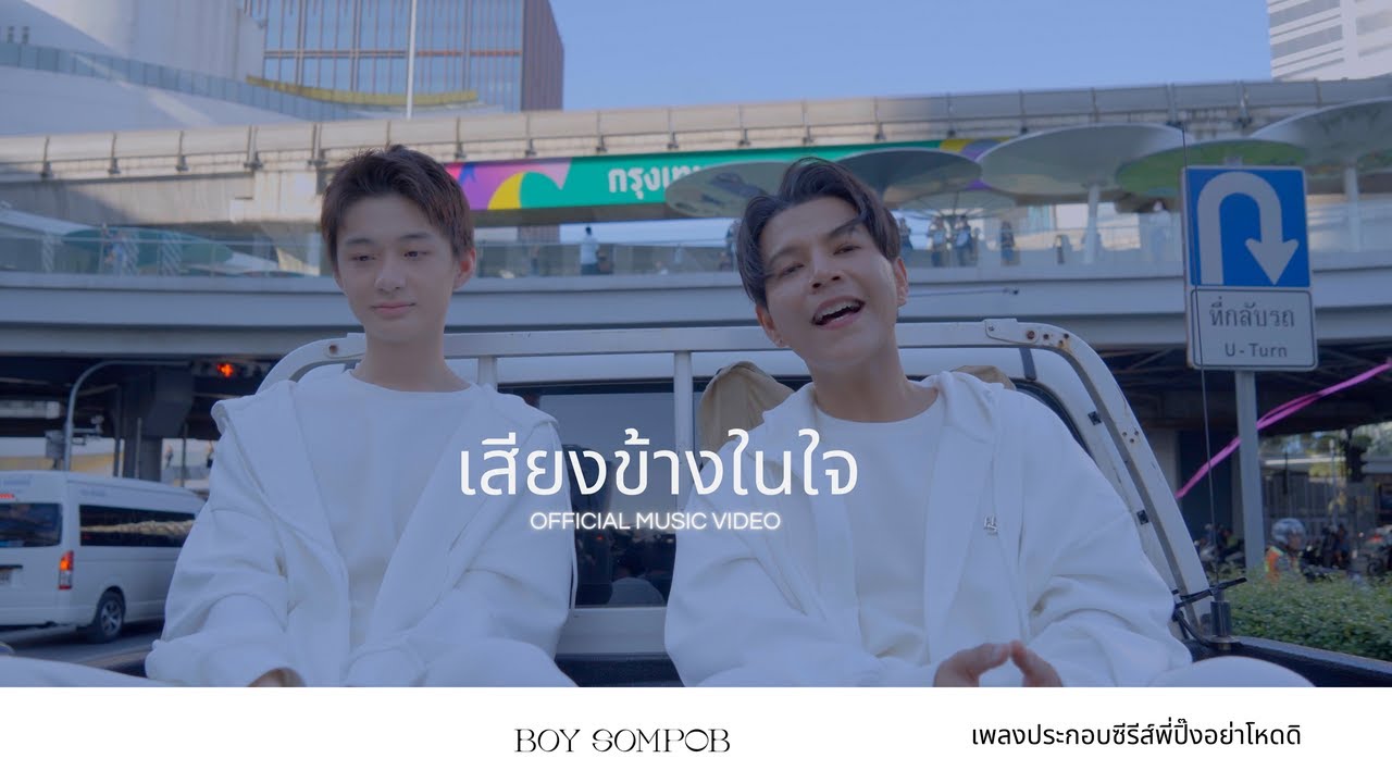 BOY SOMPOB - เสียงข้างในใจ OST. พี่ปิ๊งอย่าโหดดิ PING BE KIND TO MY HEART The Series (Official MV)