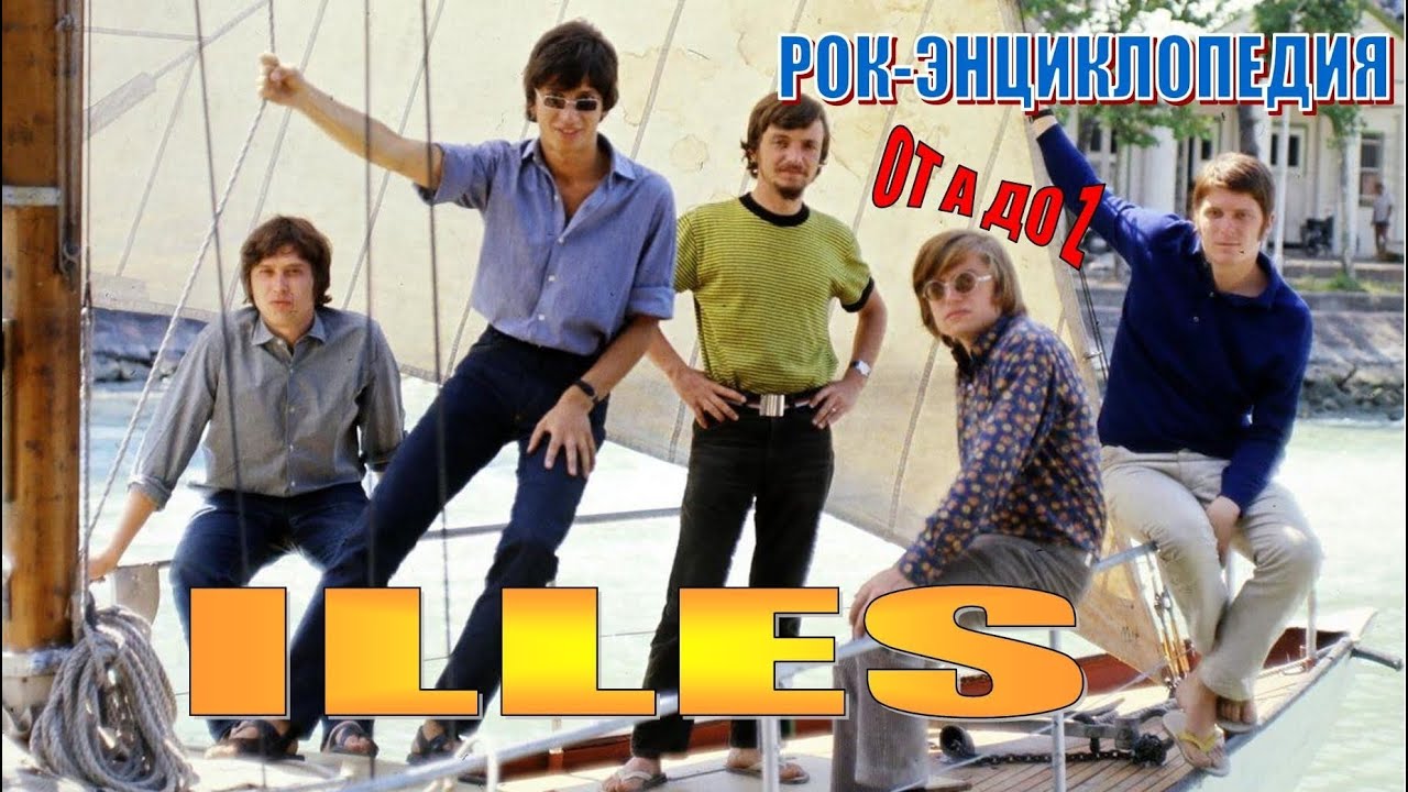 Рок-энциклопедия. Illes. История группы