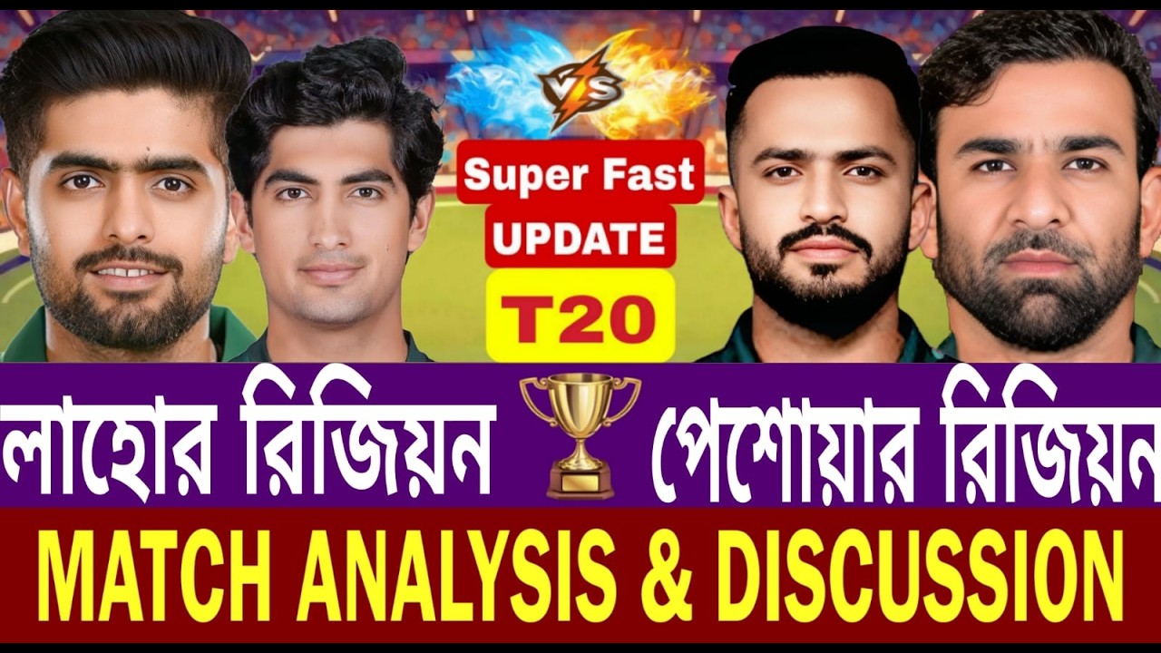 Lahore Region Whites vs Peshawar Region | লাহোর রিজিয়ন হোয়াইটস বনাম পেশাওয়ার রিজিয়ন স্কোর