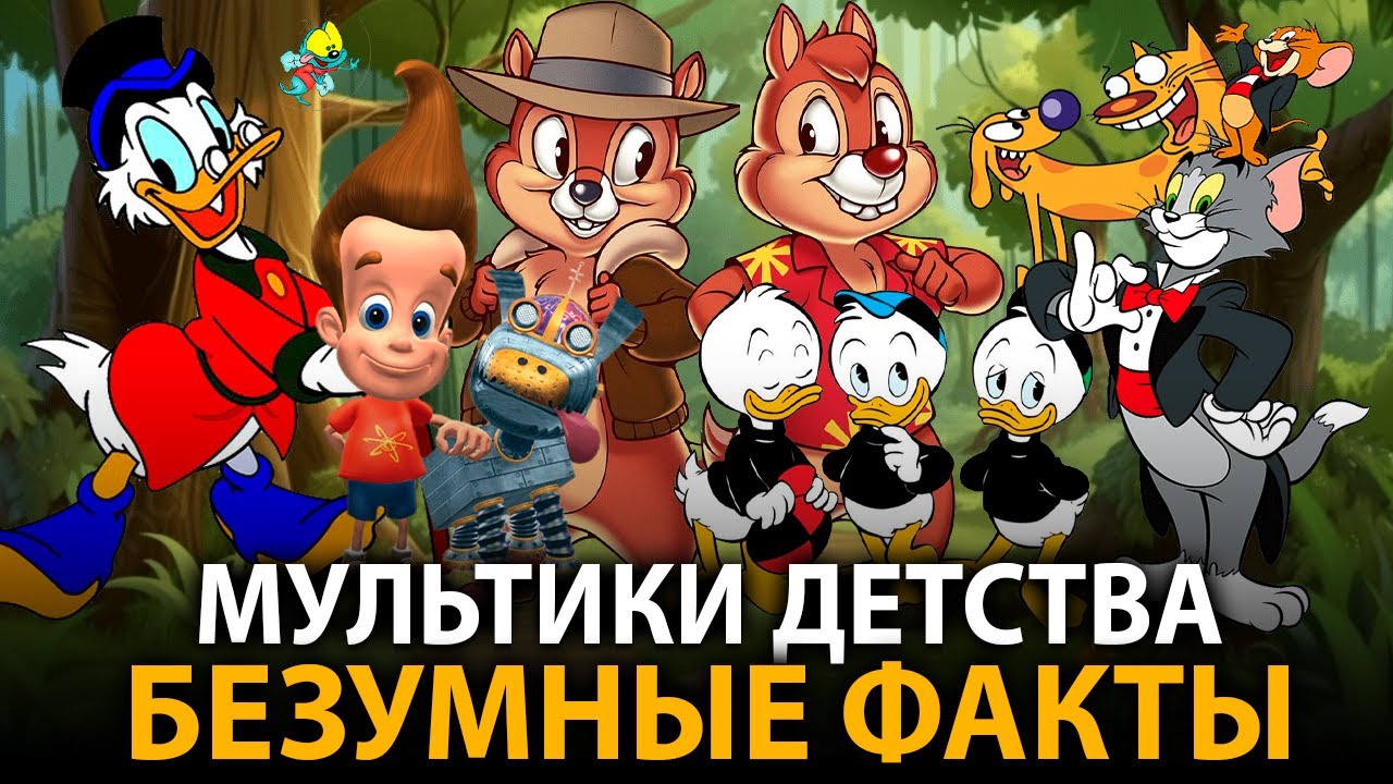 Мультфильмы детства - удивительные факты, о которых мало кто знает