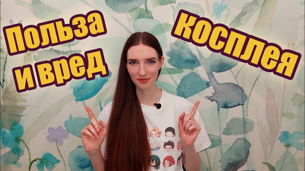 Польза и вред косплея.