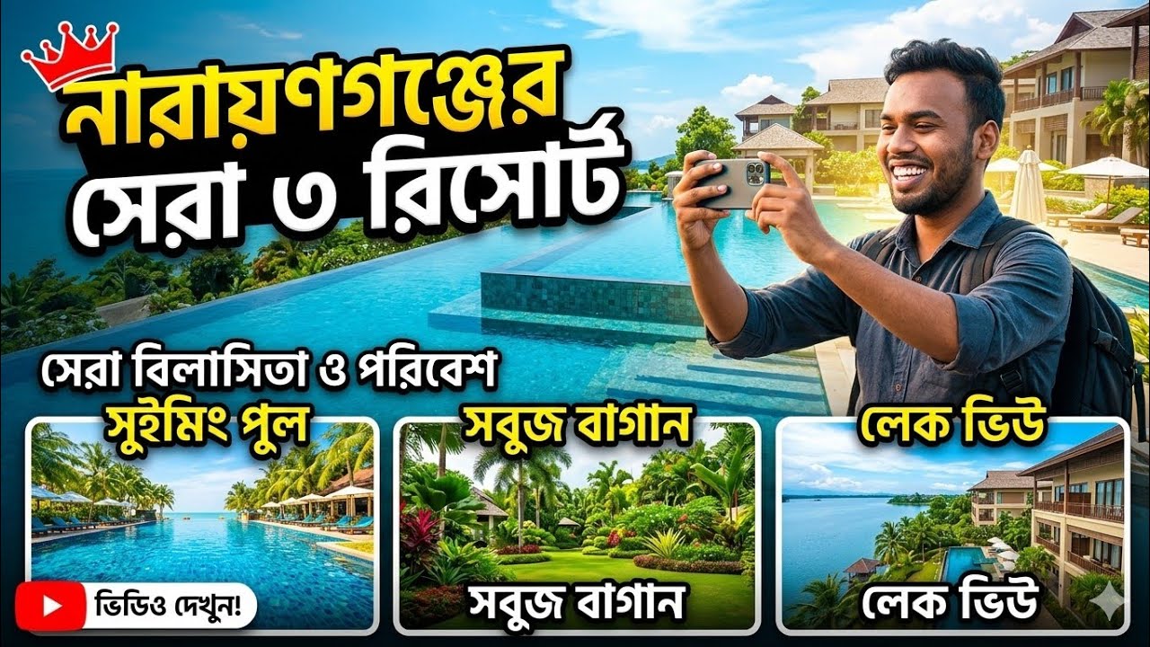 নারায়ণগঞ্জের সব থেকে সুন্দর ৩ টি রিসোর্ট || Top 3 Resort in Narayanganj || Travel With rd