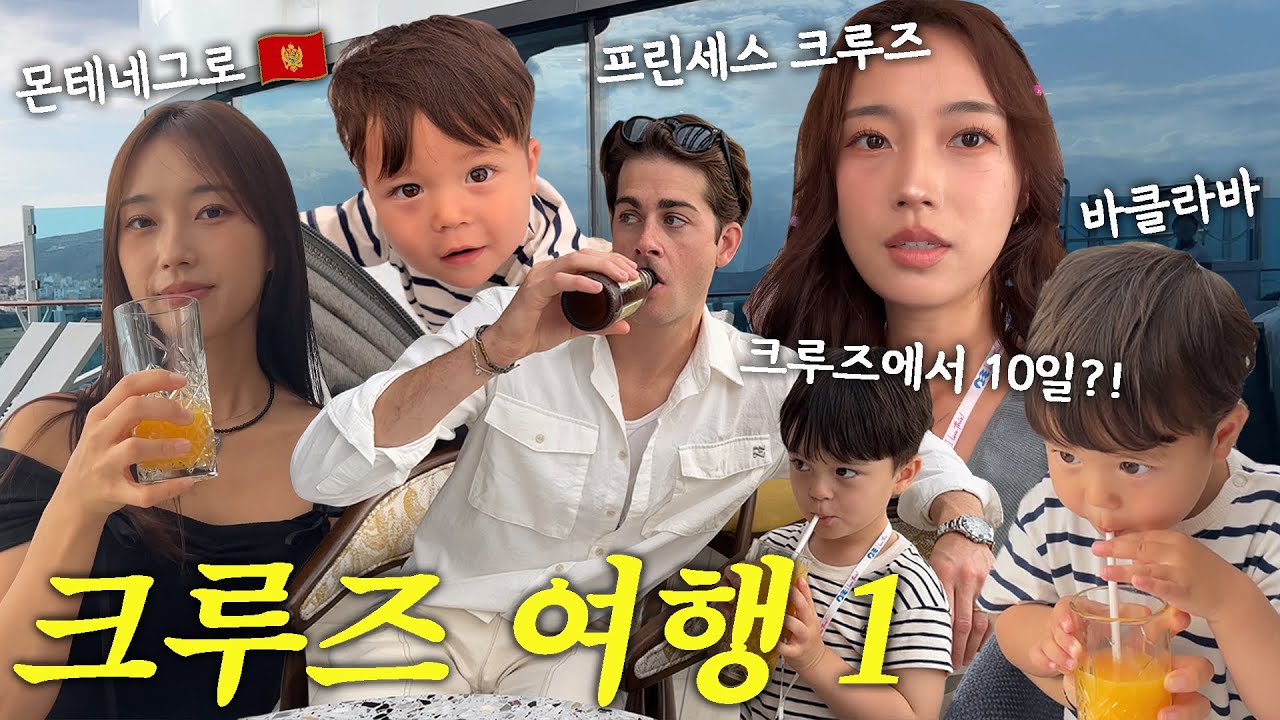 (Eng)1살 3살 아들 둘과 함께하는 유럽 크루즈 여행! 몬테네그로 자유 여행/ 선 프린세스 크루즈 17만톤 첫 탑승 후기