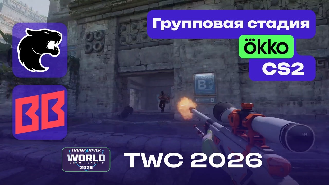 FURIA vs BB Team - ЛУЧШИЕ МОМЕНТЫ - Thunderpick World Championship 2026