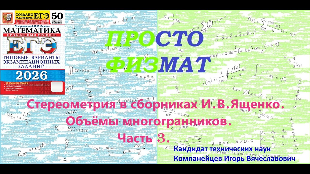 Математика ЕГЭ. Стереометрия в сборниках И.В.Ященко. Объёмы многогранников.  Часть 3.