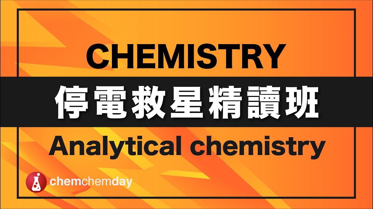 全新停電救星系列 Analytical chemistry