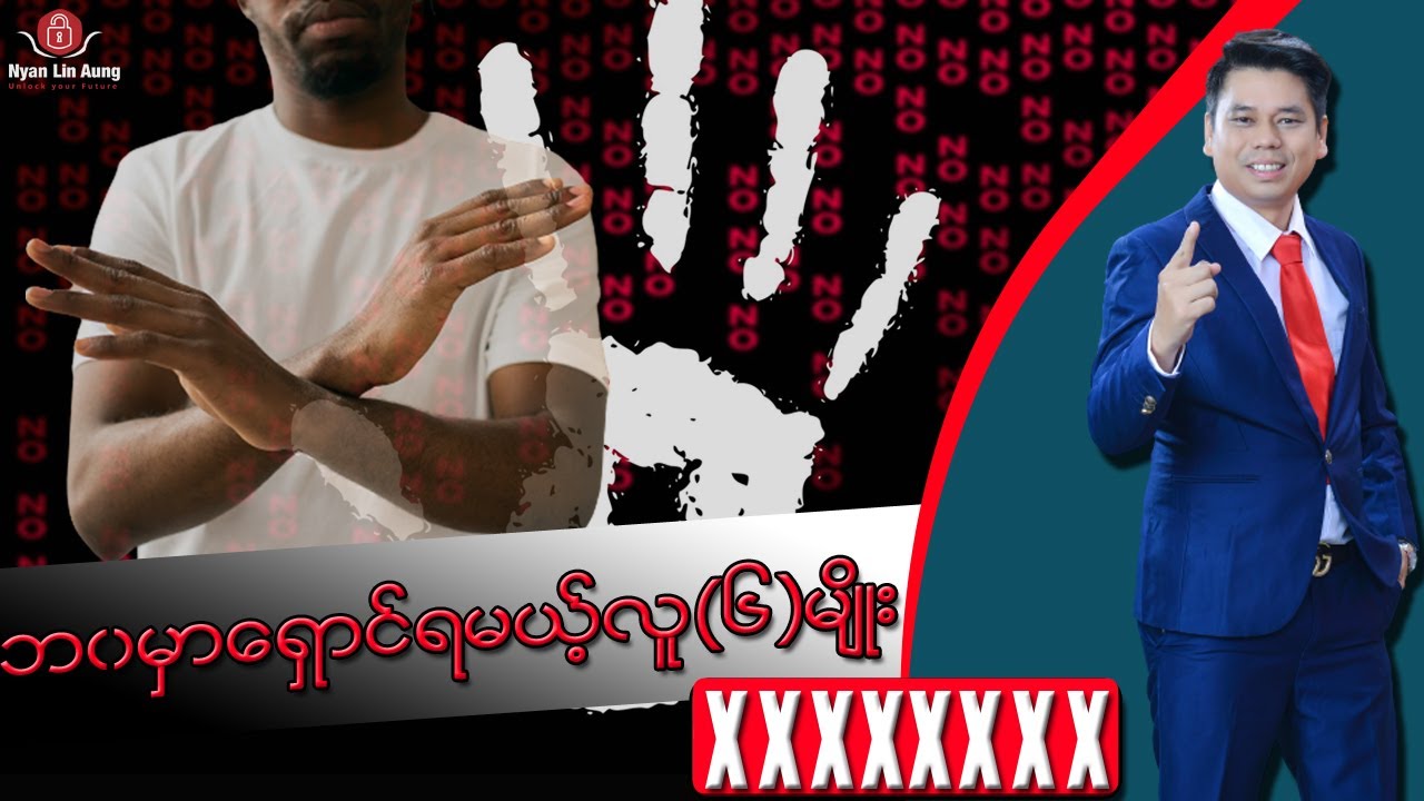 ဘဝမှာရှောင်ရမဲ့လူ ၆ မျိုး